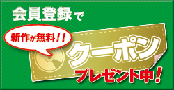 会員登録で新作無料のクーポンプレゼント!