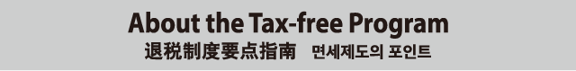 About the Tax-free Program