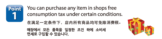 Point1:You can purchase any item in shops free consumption tax under certain conditions.