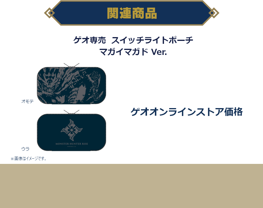 関連商品 ゲオ専売 スイッチライトポーチ マガイマガド Ver.