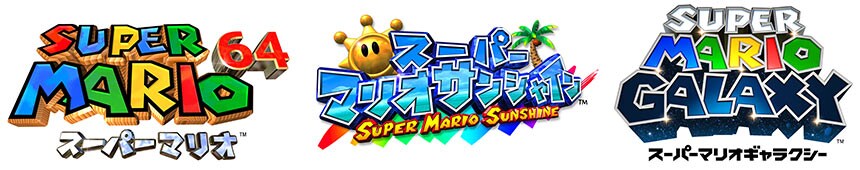 スーパーマリオ64 スーパーマリオサンシャイン スーパーマリオギャラクシー