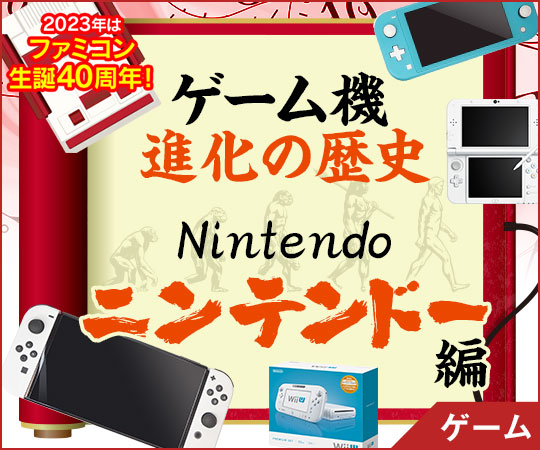 ゲーム機の進化の歴史～ ニンテンドー 編～