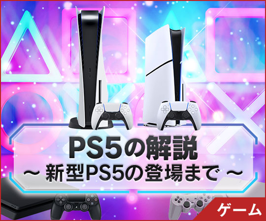 PS5の解説～新型PS5の登場まで～