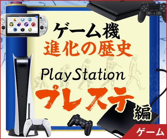 ゲーム機の進化の歴史 ～ PlayStation 編～