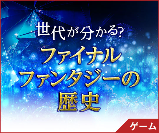 世代が分かる？ファイナルファンタジーの歴史