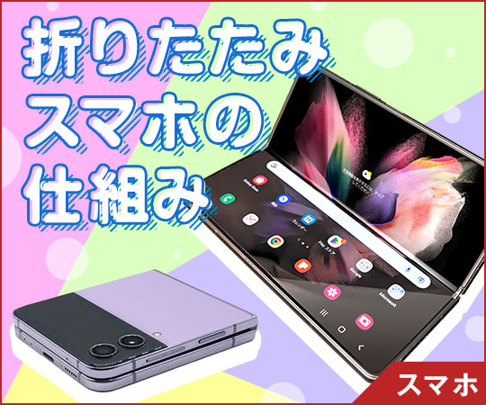 折りたたみスマホの仕組み