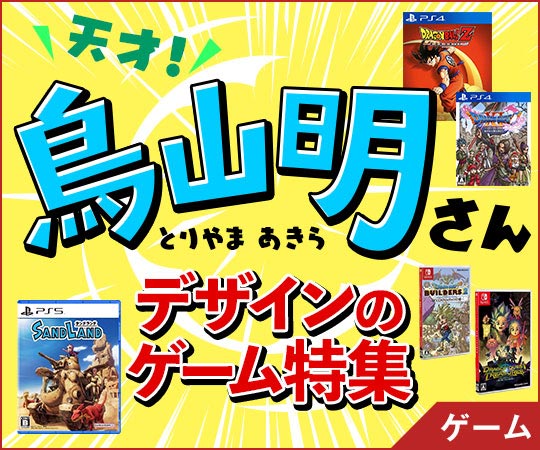 天才！鳥山明さん デザインのゲーム特集