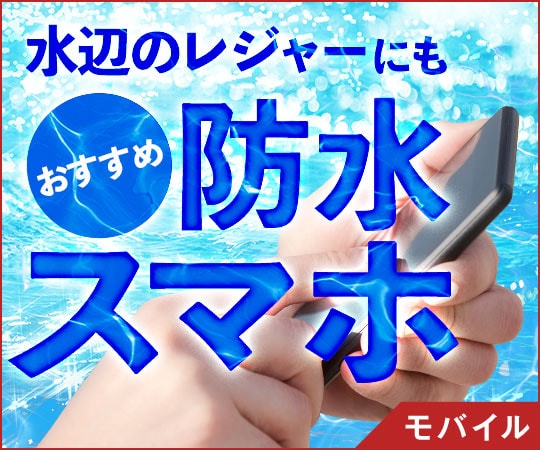 水辺のレジャーにも オススメ防水スマホ