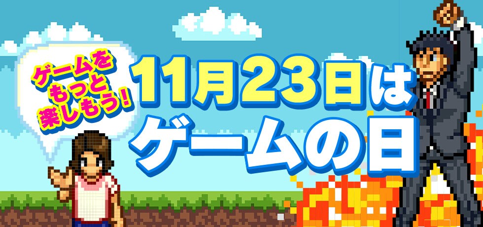 ゲームをもっと楽しもう!11月23日はゲームの日!