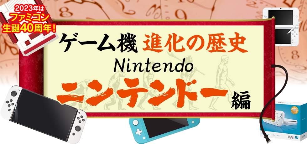 ゲーム機の進化の歴史　～ ニンテンドー 編～