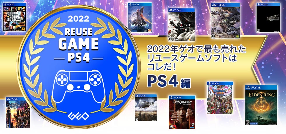 2022年ゲオ リユースゲームソフト売上ランキング PS4編
