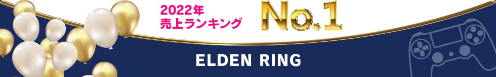 2022年 売上ランキング No.1 ELDEN RING