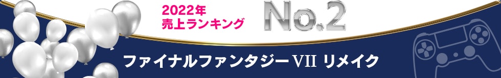 2022年 売上ランキング No.2 ファイナルファンタジー7 リメイク