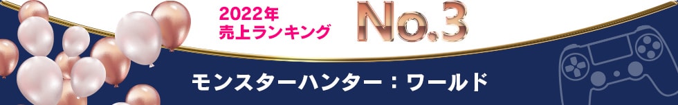 2022年 売上ランキング No.3 モンスターハンター:ワールド