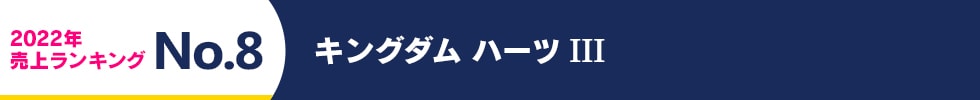 2022年 売上ランキング No.8 キングダム ハーツ3