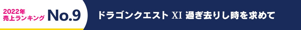 2022年 売上ランキング No.9 ドラゴンクエストXI 過ぎ去りし時を求めて