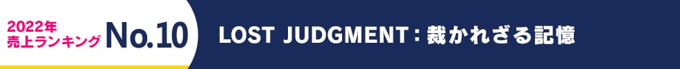 2022年 売上ランキング No.10 LOST JUDGMENT:裁かれざる記憶