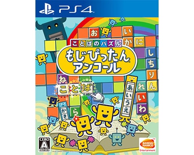 ことばのパズル もじぴったんアンコール