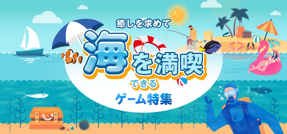 癒しを求めて。海を満喫できるゲーム特集