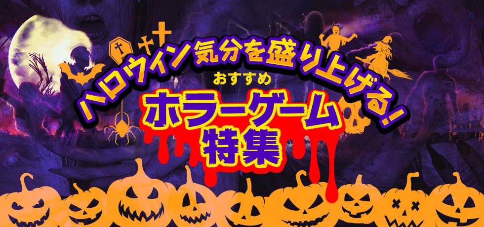 ハロウィン気分を盛り上げる!おすすめホラーゲーム特集