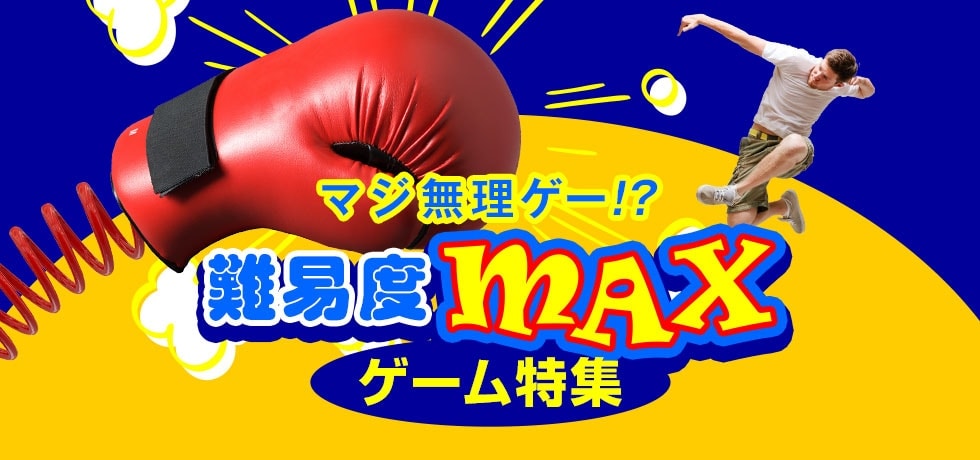 マジ無理ゲー!?~難易度MAXゲーム特集~