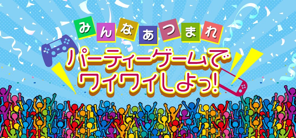 みんなあつまれ!パーティーゲームでワイワイしよっ!
