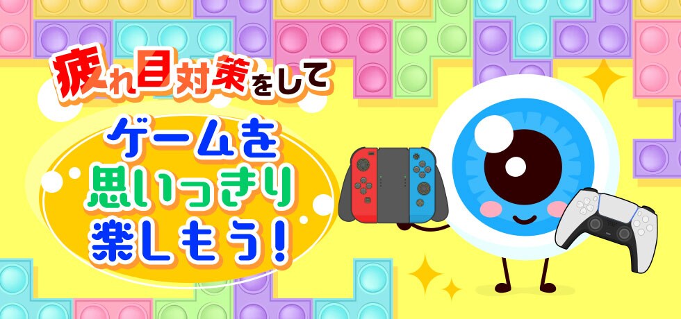 疲れ目対策をして、ゲームを思いっきり楽しもう