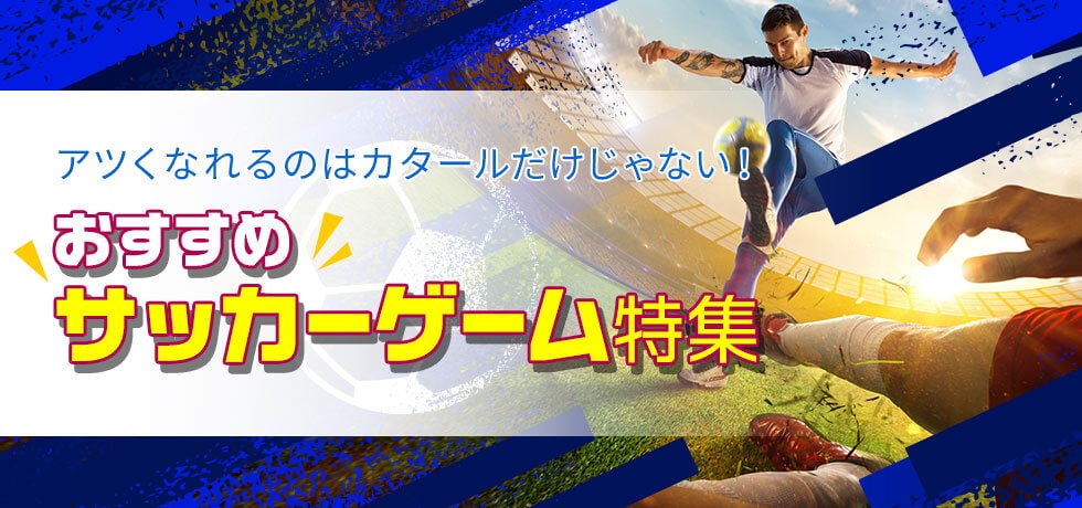 アツくなれるのはカタールだけじゃない!おすすめサッカーゲーム特集