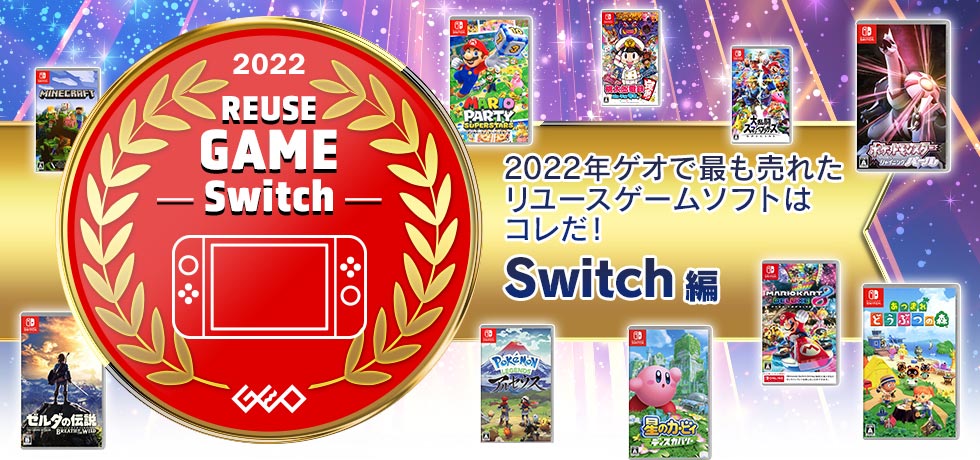 2022年ゲオ リユースゲームソフト売上ランキング Switch編