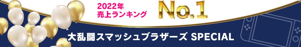 2022年 売上ランキング No.1　大乱闘スマッシュブラザーズ SPECIAL