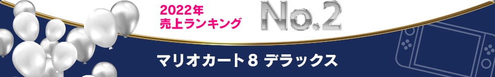 2022年 売上ランキング No.2　マリオカート8 デラックス