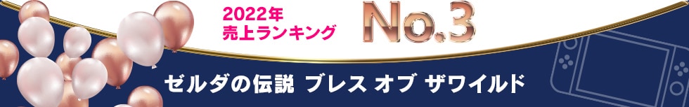 2022年 売上ランキング No.3　ゼルダの伝説ブレスオブザワイルド