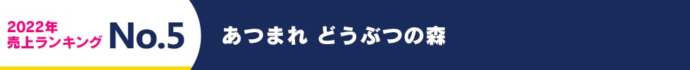 2022年 売上ランキング No.5　あつまれ どうぶつの森