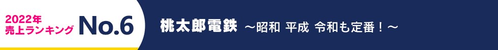 2022年 売上ランキング No.6　桃太郎電鉄 ～昭和 平成 令和も定番! ～