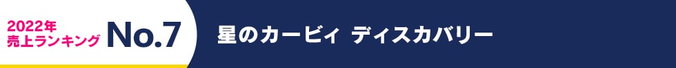 2022年 売上ランキング No.7　星のカービィ ディスカバリー