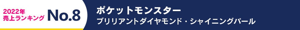 2022年 売上ランキング No.8　ポケットモンスター ブリリアントダイヤモンド・シャイニングパール