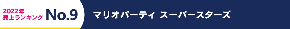 2022年 売上ランキング No.9　マリオパーティ スーパースターズ