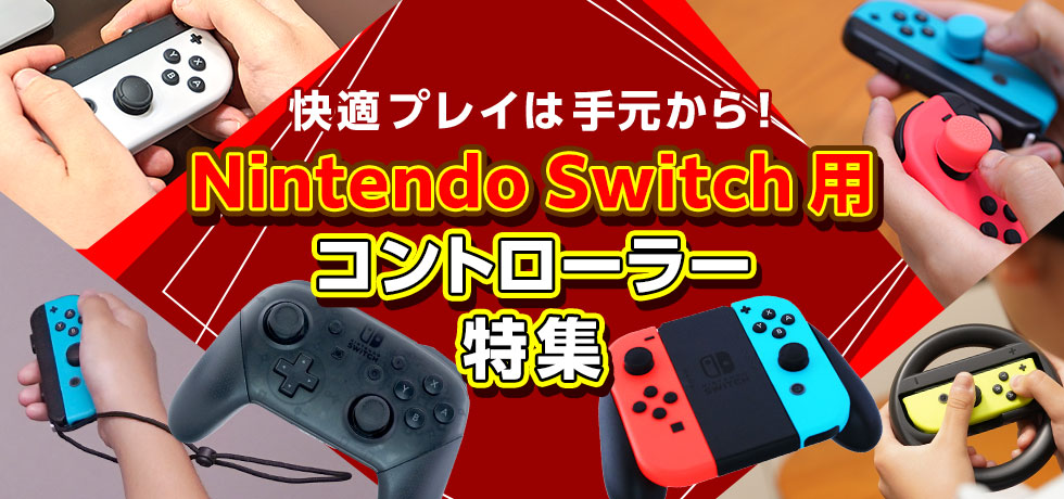 快適プレイは手元から!ニンテンドースイッチ用コントローラー特集