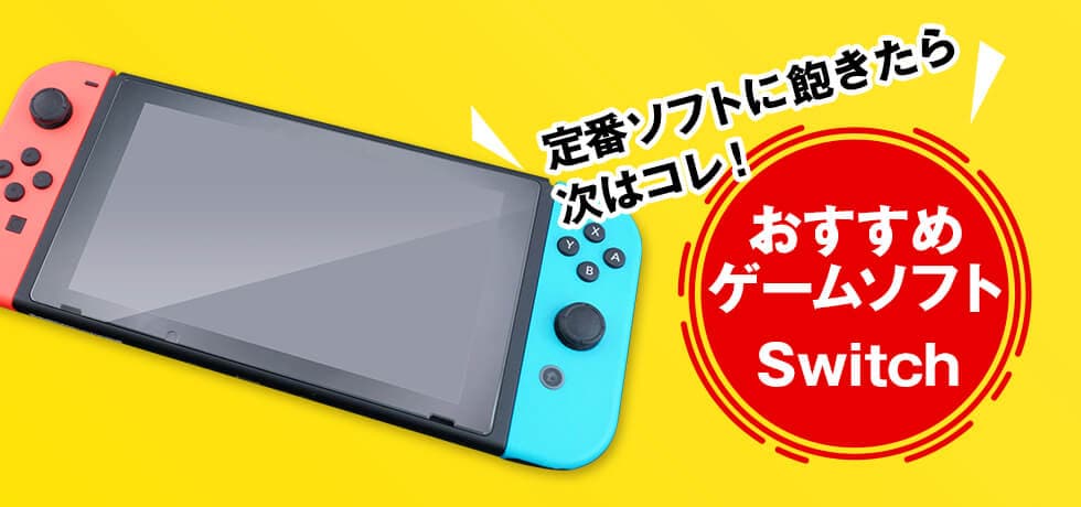 定番ソフトに飽きたら次はコレ!~おすすめ Switch ソフト~