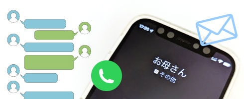 イメージ:いつでも連絡が取れるようになる