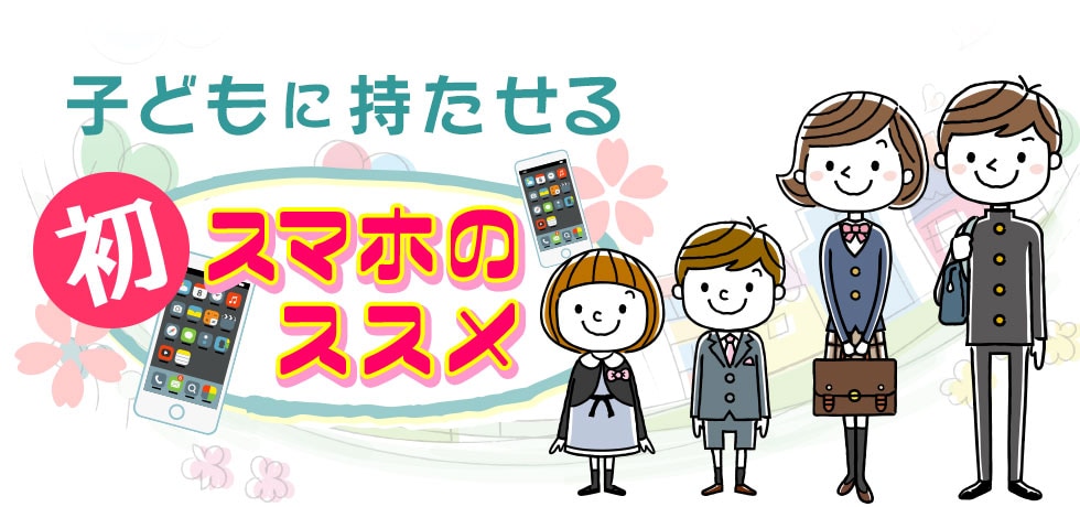 子どもに持たせる初スマホのススメ