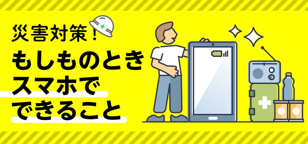 災害対策!もしものときにスマホでできること