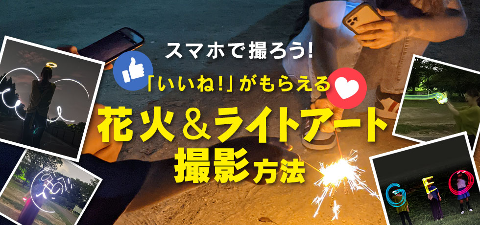 スマホで撮ろう!「いいね!」がもらえる花火&ライトアート撮影方法