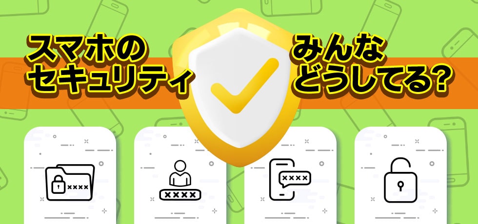 スマホのセキュリティ、みんなどうしてる?