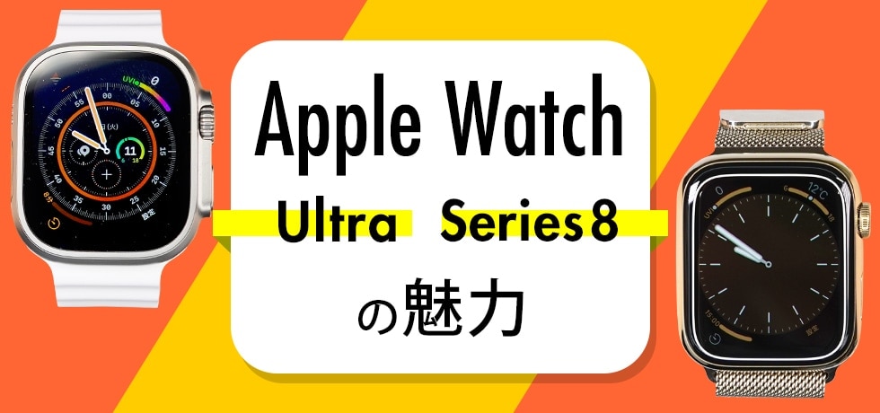 Apple Watch Ultra・シリーズ8の魅力