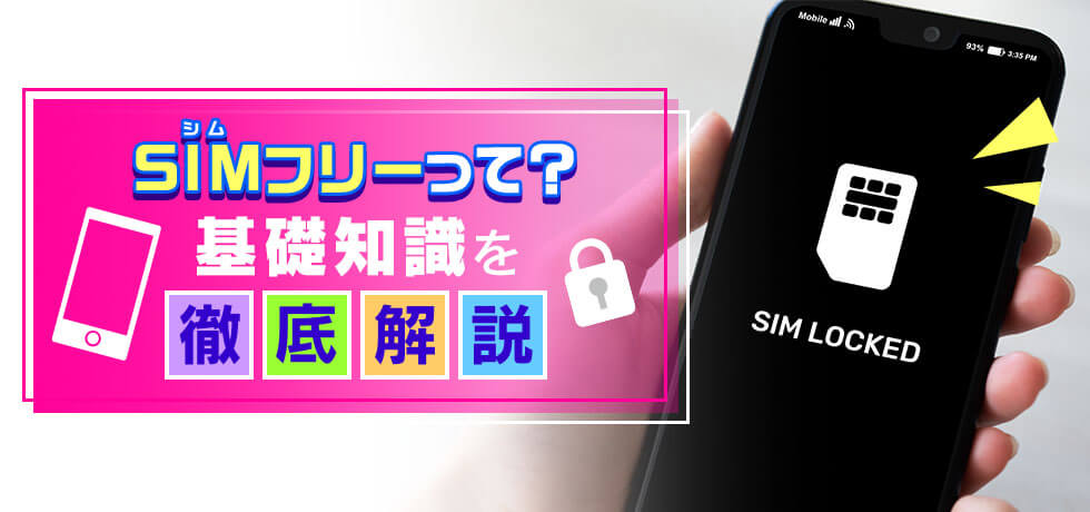 SIMフリーって?基礎知識を徹底解説