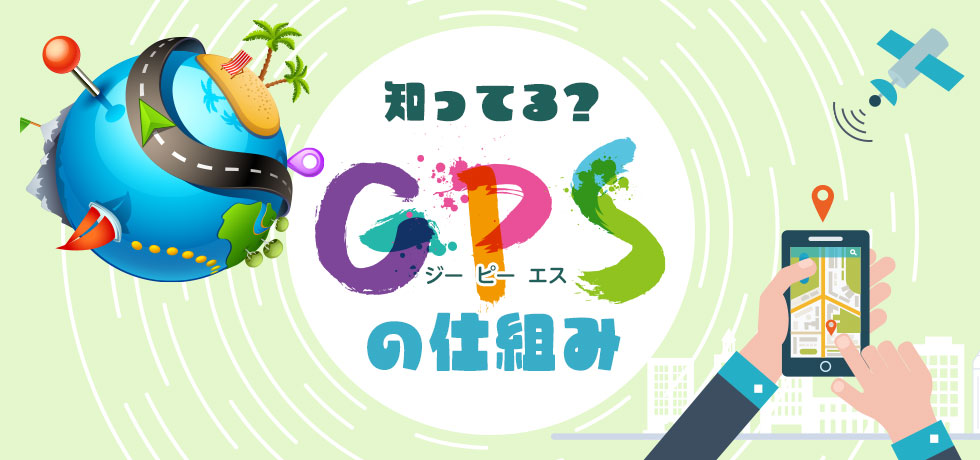 イメージ画像：知ってる？GPSの仕組み