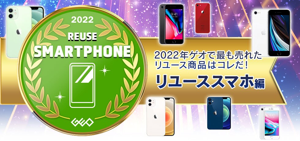 2022年ゲオ売上ランキング リユーススマホ編