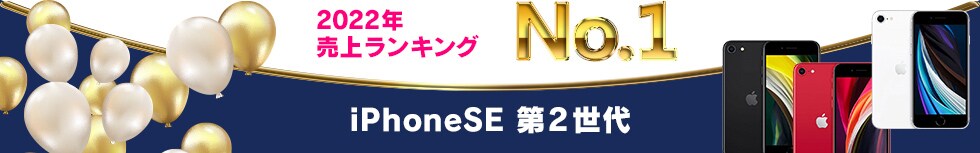 2022年 売上ランキング No.1 iPhoneSE 第2世代