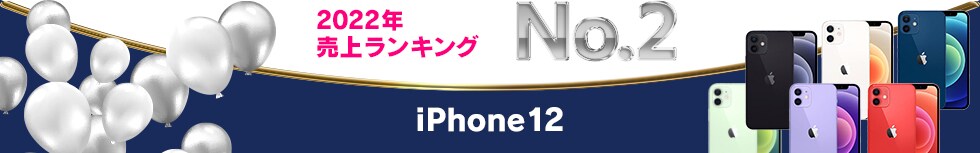 2022年 売上ランキング No.2 iPhone12